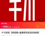 2022【七巷社】千川投放短视频+直播带货投流实操课,快速上手投流!-聚富社