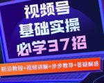 视频号实战基础必学37招,每个步骤都有具体操作流程,简单易懂好操作-聚富社