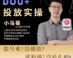 小马哥-Dou+投放实操课,抖加投放,随心推,付费起号逻辑,打破低播放转化-聚富社