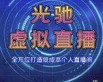 专业绿幕虚拟直播间的搭建和运用,全方位讲解低成本打造个人直播间(视频课程+教学实操)-聚富社