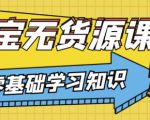 兽爷解惑·淘宝无货源课程,有手就行,只要认字,小学生也可以学会-聚富社