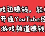 边玩游戏边赚钱，轻松月入1万美元，开通YouTube经典单机游戏频道赚钱-聚富社