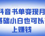 罗翔抖音书单变现月入10万,0基础小白也可以在抖音上赚钱-聚富社