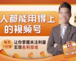 人人都能用得上的视频号全攻略,每天7分钟,抓住红利赚大钱!-聚富社