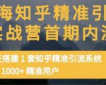 痴海知乎精准引流实战营1-2期,30天搭建1套知乎精准引流系统,引流1000+精准用户-聚富社