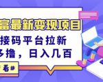 东方财富最新变现项目,利用接码平台拉新,多号多撸,日入几百无压力-聚富社