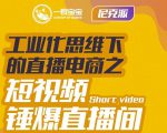 尼克派·工业化思维下的直播电商之短视频锤爆直播间，听话照做执行爆单-聚富社