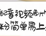 搞笑配音视频制作教程,大流量领域,简单易上手,亲测10天2万粉丝-聚富社