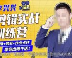 李兴兴剪辑实战训练营,带你从零基础成长为剪辑师-聚富社