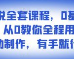 影视解说全套课程,0基础月入8000,从0教你全程用软件自动制作,有手就行-聚富社