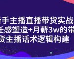 一群宝宝·新手主播直播带货实战+信任感塑造+月薪3w的带货主播话术逻辑构建-聚富社