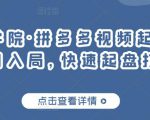 久歌商学院·拼多多视频起店,实现蓝海项目入局,快速起盘打爆店铺-聚富社