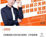 《有嘴能就火的抖文音案课》第八十期升级版,让会不写文案的人,写出一可篇传播的完文整案-聚富社
