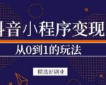 商梦网校-抖音小程序一个能日入300+的副业项目,变现、起号、素材、剪辑-聚富社