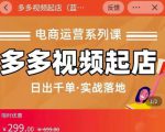 小乔-多多视频起店蓝海项目:日出千单实战落地(价值299元)-聚富社