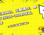 数据采集挂机项目,无脑操作,单台手机一个月200-300的收益,可批量操作-聚富社