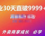 帝恩·外卖运营爆单课程(新店爆9999+,老店盘活),开业30天直破9999+单-聚富社