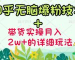 商梦网校-《知乎无脑爆粉技术》+图文带货月入2W+的玩法送素材-聚富社