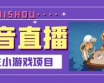 抖音斗地主小游戏直播项目,无需露脸,适合新手主播就可以直播-聚富社