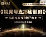 桔子会《视频号直播密训班》,抓住视频号直播的红利 价值12800-聚富社