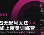 大播·五天起号魔鬼训练营,告别光学不练,逼自己上车,成败与否,5天拿到结果-聚富社