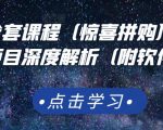 京东撸货全套课程(惊喜拼购),京东撸货项目深度解析(附软件)-聚富社