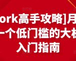 [Upwork高手攻略]月入1-4万，一个低门槛的大机会，入门指南-聚富社