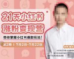 蔡汶川·小红书涨粉变现营,21天带你小红书爆款玩法-聚富社