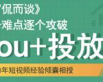 大冚-Dou+投放破局起号是关键,各个难点逐个击破,快速起号-聚富社
