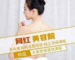 新郑市伊人坊美容:网红美容院全营销落地课程,多年美容院运营经验-聚富社