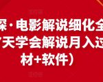 北沫真探·电影解说细化全过程,零基础7天学会电影解说月入过万(教程+素材+软件)-聚富社