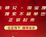 电商大师兄·淘宝搜索新玩法,搜索不刷单也能真正做起来-聚富社