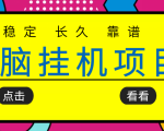 挂机项目追求者的福音，稳定长期靠谱的电脑挂机项目，实操五年，稳定一个月几百-聚富社