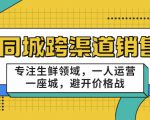 同城跨渠道销售,专注生鲜领域,一人运营一座城,避开价格战-聚富社