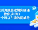 同城引流底层逻辑实操课,教你从0到1做一个可以引流的同城号(价值4980)-聚富社