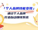 个人品牌技能变现课，通过个人品牌打造自动赚钱系统（视频课程）-聚富社