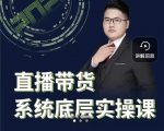 远哥·直播带货系统底层实操课,助你更快突破从0~1,爆爆爆!-聚富社