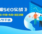 售价2280元的白帽SEO实战课程，建站+算法+外链+布局+误区讲解 全程无废话-聚富社