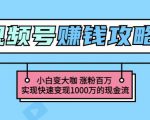 玩转微信视频号赚钱:小白变大咖涨粉百万实现快速变现1000万的现金流-聚富社