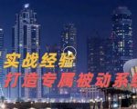 9年引流实战经验，0基础教你建立专属引流系统（精华版）无水印-聚富社