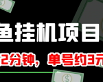 闲鱼挂机单号3元/天,每天仅需2分钟,可无限放大,稳定长久挂机项目!-聚富社