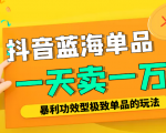 某公众号付费文章:抖音蓝海单品,一天卖一万!暴利功效型极致单品的玩法-聚富社