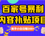 百家号暴利内容补贴项目,图文10元一条,视频30一条,新手小白日赚300+-聚富社