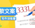 爆款文案写作训练营,写出一流带货文案,阅读量提升10-100倍-聚富社