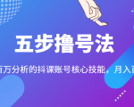 五步撸号法,掌握百万分析的抖课账号核心技能,从逻辑到实操-聚富社