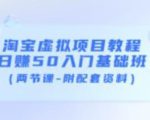 淘宝虚拟项目教程：日赚50入门基础班（两节课-附配套资料）-聚富社
