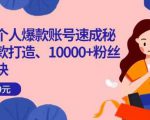 小红书个人爆款账号速成秘籍,爆款打造、10000+粉丝引流秘诀-聚富社
