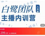 主播内训营:直播间搭建+话术,如何快速成为一名赚钱的主播-聚富社