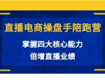 直播电商操盘手陪跑营:掌握四大核心能力,倍增直播业绩(价值980元)-聚富社