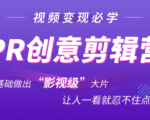抖音赚钱必学的PR创意剪辑:零基础做出“影视级”大片,让人一看就忍不住为你点赞!-聚富社